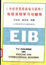 《外经贸英语<em>函电</em>与谈判》电视课程学习与辅导