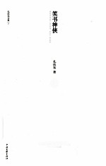 <em>孔</em>庆东文集  笑书神侠