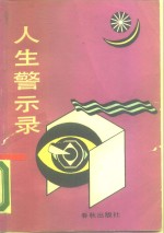人生警示录  奇案要案侦破记