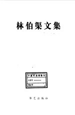 <em>林伯</em>渠文集