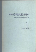 无机応用比色分析