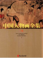 中国人物画全集  下
