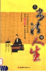 品书法悟人生