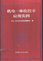 机电一体化<em>技术</em><em>应用</em>实例