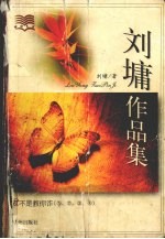 <em>刘墉</em>作品集  我不是教你诈