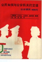 公民如何与公安机关打交道  公安便民400问