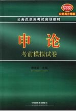 <em>申论</em>考前模拟试卷  2009