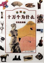 十万个为什么  文化生活卷
