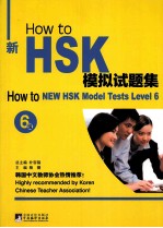 How to新HSK模拟试题集  6级