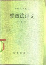 简明<em>法学</em><em>教材</em>  婚姻法讲义