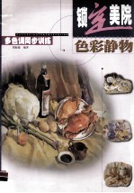 色彩静物  多色调同步训练