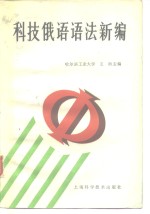 <em>科技</em>俄语语法<em>新编</em>