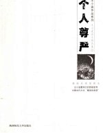 个人尊严  王<em>小波</em>杂文精品集  2