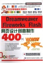 <em>Dreamweaver</em> <em>Firework</em>s <em>Flash</em><em><em>网页</em><em>设计</em></em>创意<em>制作</em>400例