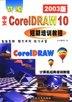<em>新编</em>中文CorelDRAW10短期<em>培训</em><em>教程</em>