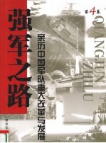 强军之路  亲历中国军队<em>重大</em>改革<em>与</em>发展  第4卷