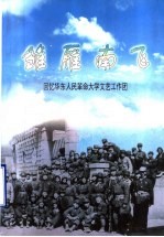 雏雁<em>南飞</em>：回忆华东人民革命大学文工团