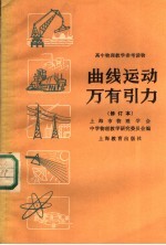 高物理<em>教学</em>参考读物  曲线运动  万有引力  第2版