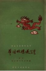 举国欢腾送<em>卫星</em>  曲艺