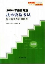 2004年<em>会计</em><em>专业</em><em>技术</em><em><em>资格</em><em>考试</em></em>复习精要及自测题库·<em>初级</em>