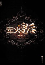 军火皇后  下