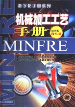 机械加工工艺<em>手册</em> 软件版 R1.0