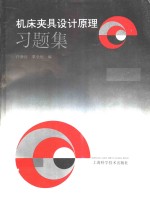 机床夹具<em>设计</em>原理习题集