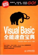全能速查<em>宝典</em>  <em>Visual</em> <em>Basic</em>全能速查<em>宝典</em>