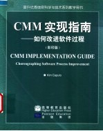 CMM实现指南  如何改进软件过程  英文本