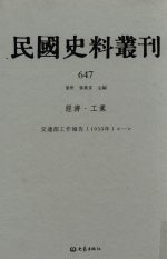 民国史料丛刊  647  经济·工业