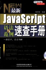 <em>JavaScript</em>语法<em>与</em>范例速查手册
