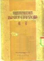 婚姻问题参考资料汇<em>编</em>  第1辑