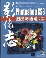 影像志  Photoshop CS3图层与通道<em>应用</em>技术<em>精粹</em>