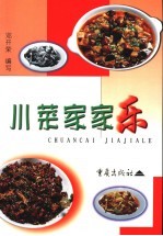 川菜家家乐  第3版