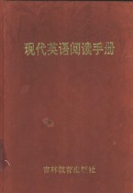 <em>现代</em>英语阅读<em>手册</em>
