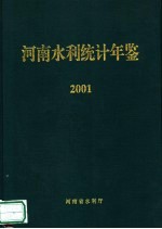 河南<em>水利</em>统计年鉴  2001