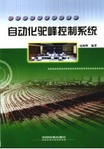 <em>自动</em>化驼峰控制<em>系统</em>
