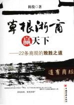 草根浙商赢天下  22条商规的致胜之道