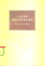 1875年  哥达合并代表大会史
