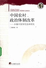 <em>中国</em>农村政治体制改革  乡镇半竞争性选举研究