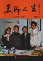 美编人生  我的连环画情结