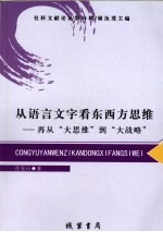 从语言文字看东西方思维  再从“大思维”到“大战略”