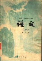 全日制十年制学校高中<em>课本</em>  <em>试<em>用本</em></em>  <em>语文</em>  <em>第</em>1<em>册</em>