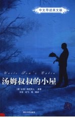 汤姆叔叔的小屋  中文导读英文版
