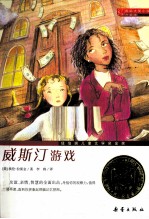 国际大奖小说  威<em>斯汀</em>游戏