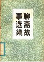 <em>聊斋</em>故事选编  第5集