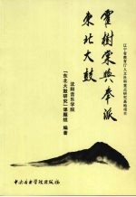 霍树棠与奉派东北大鼓