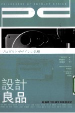 <em>设计</em>良品  超越时代与国界的极品<em>设计</em>