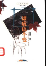 谈虎色不变