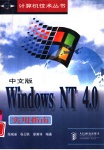 中文版<em>Windows</em> NT <em>4.0</em>实用指南